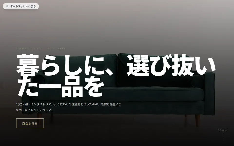 インテリアショップのホームページデモのスクリーンショット