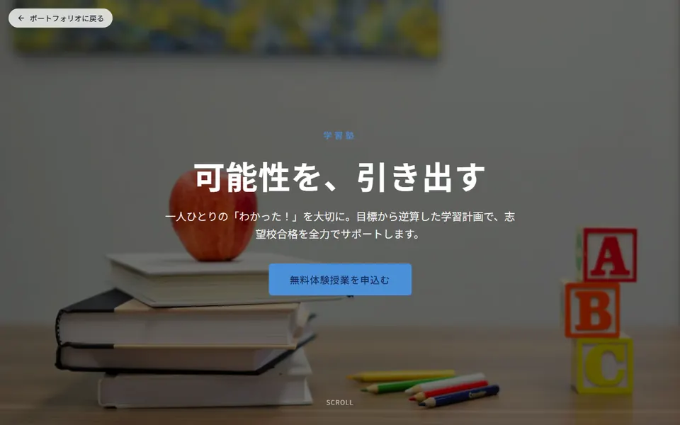 学習塾のホームページデモのスクリーンショット