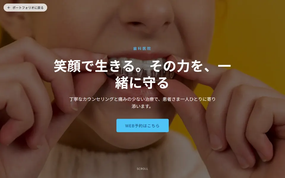 歯科医院のホームページデモのスクリーンショット